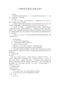 空调环保节能项目商业计划书