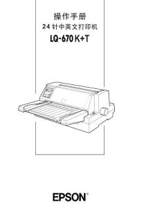 爱普生LQ-670K+T打印机说明书