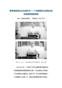 警界精英何以淪為保護傘