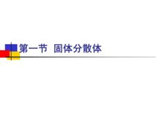 第十七章第三节，固体分散体