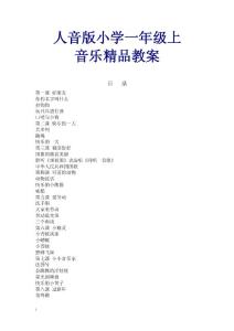 2016年人音版小學一年級上冊音樂精品教案.doc