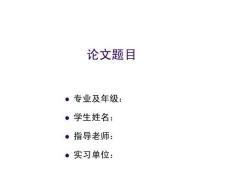 开题报告ppt模板