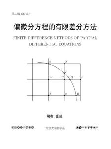 偏微分方程的有限差分方法