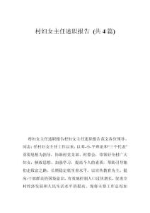 村婦女主任述職報告 (共4篇)