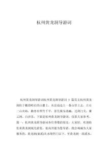 杭州黃龍洞導游詞