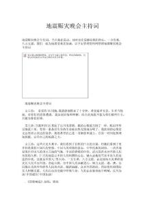 地震賑災晚會主持詞