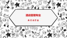 酒店管理專業(yè)   新學(xué)期班會(huì)寄語(yǔ)