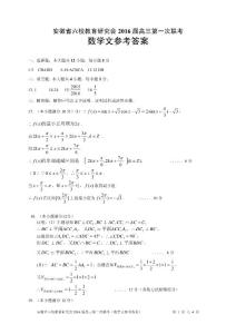 安徽省六校教育研究会2016届高三年级第一次联考数学文参考答案