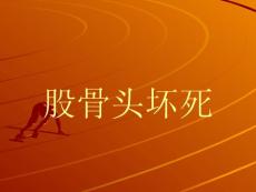 股骨头坏死_图文