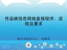 传染病信息网络直报程序、流程