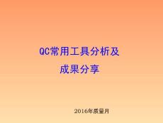 QC常用工具介绍及成果分析