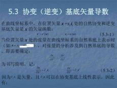 【张量分析ppt课件】张量分析课件第五章5 协变基底矢量导数