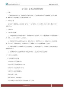 制度與規(guī)范LS-0011公章、證件及檔案管理制度