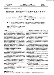 我国建设工程招投标中存在的问题及对策探讨