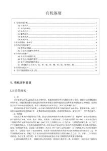 有機(jī)溶劑（分類詳細(xì)介紹不同溶劑的各種參數(shù)）