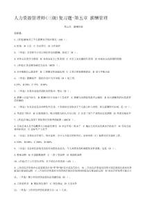 人力資源管理師(三級)復習題-第五章 薪酬管理