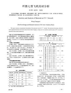 歼教七型飞机用材分析