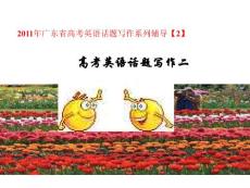 2011年广东省高考英语话题写作系列辅导[2]-个人情况和个人交际