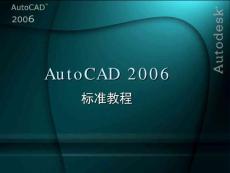 AutoCAD 2006中文版标准教程