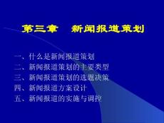 第三章 新闻报道的策划与组织