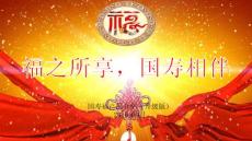 國(guó)壽福 (升級(jí)版)