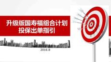 國(guó)壽福組合出單投保指引（正常版）