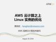 AWS 云计算之上Linux实例的优化|亚马逊AWS首席云计算技术顾问 费良宏