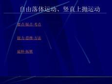 高中物理高考复习 自由落体运动、竖直上抛运动