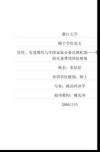 毕业论文(经济学)__信任、交易费用与中国家族企业治理机制——制度分析框架下的交易费用理论视角