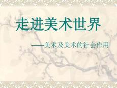 走進(jìn)美術(shù)大世界_圖文