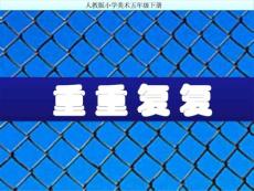重重復(fù)復(fù)美術(shù)PPT