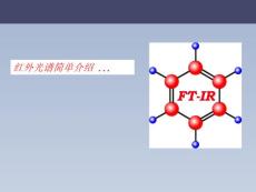 红外光谱内部培训资料