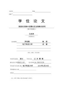 我國農民集中安置社區治理模式的分析研究