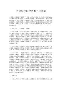 縣政府法制宣傳教五年規劃