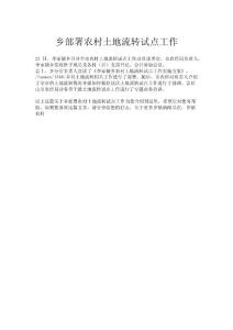 鄉部署農村土地流轉試點工作