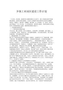 鄉鎮工業園區建設工作計劃.doc