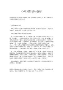 心理團輔活動總結