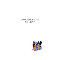 XX家園三期業(yè)主入住方案