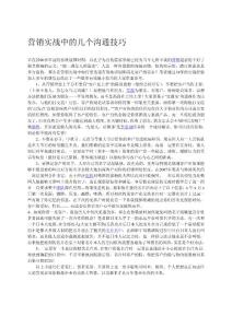 營銷實戰(zhàn)中的幾個溝通技巧-我相信