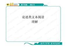 2011年高考语文复习课件：论述类文本阅读(2)