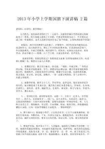 2013年小學(xué)上學(xué)期國(guó)旗下演講稿2篇