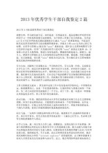 2013年優秀學生干部自我鑒定2篇.doc