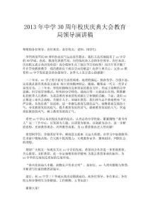 2013年中學30周年校慶慶典大會教育局領導演講稿.doc