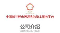 新三體公司介紹(PPT)_20160912