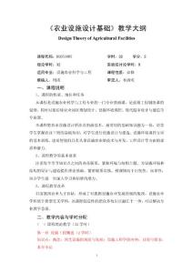 《農(nóng)業(yè)設(shè)施設(shè)計(jì)基礎(chǔ)》教學(xué)大綱（BK053005）-周濤2015