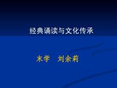 經(jīng)典誦讀與文化傳承