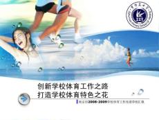 南京市體育工作先進學校匯報