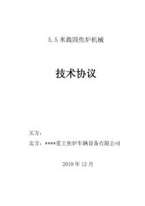 5.5米捣固焦炉机械技术协议