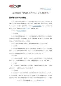 公務員行測判斷推理考點最全大全匯總集錦
