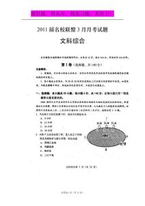 四川省2011届高三名校联盟3月月考（文综）扫描版
